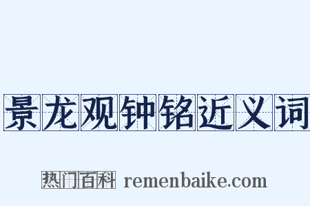 景龙观钟铭近义词是什么意思的图片
